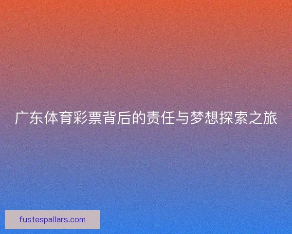 广东体育彩票背后的责任与梦想探索之旅