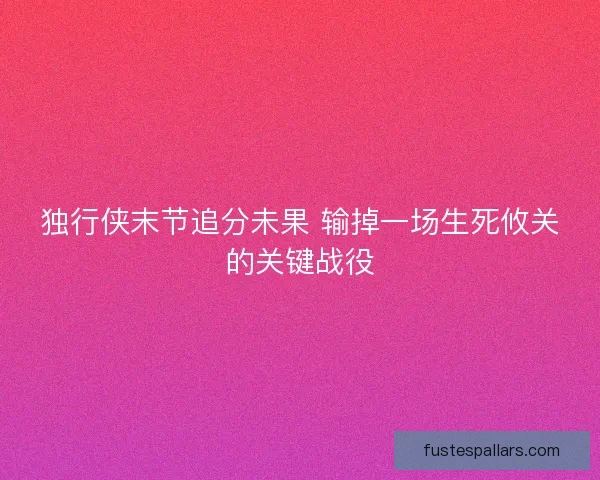 独行侠末节追分未果 输掉一场生死攸关的关键战役